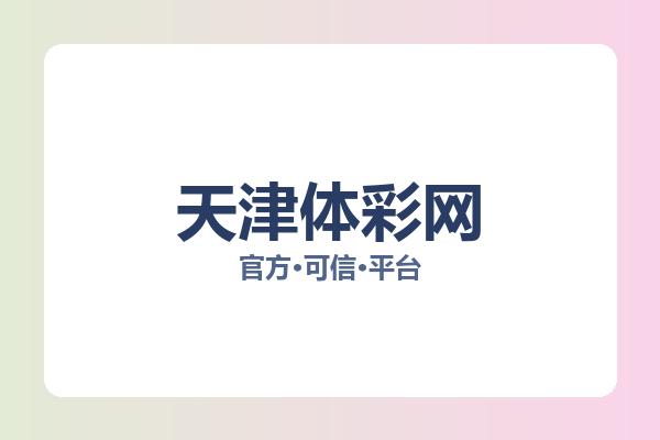 天津体彩网