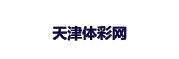 天津体彩网 LOGO